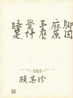 睡觉手麻脚抽筋是什么原因引起的封面