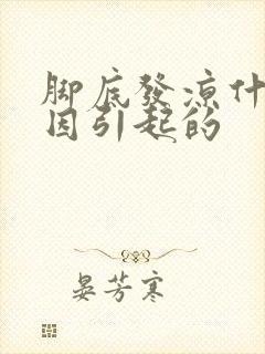 脚底发凉什么原因引起的