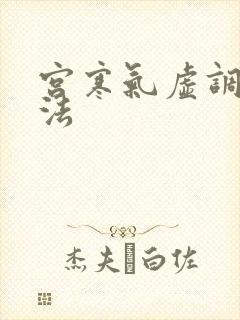 宫寒气虚调理方法