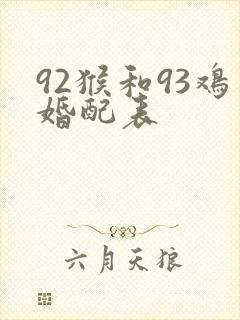 92猴和93鸡婚配表