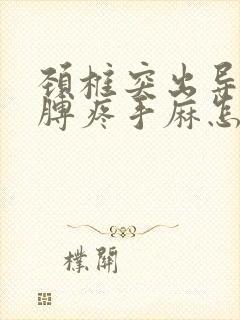 颈椎突出导致胳膊疼手麻怎么办