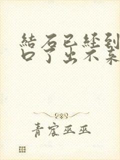 结石已经到尿道口了出不来怎么办