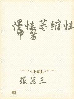 慢性萎缩性胃炎 中医