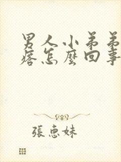 男人小弟弟长疙瘩怎么回事