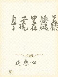 月子里膝盖受风了现在腿膝盖疼怎么办