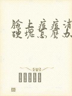 脸上痘痘消了有硬块怎么办封面