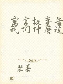 寓言故事告诉了我们什么道理