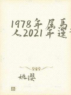 1978年属马人2021年运势封面