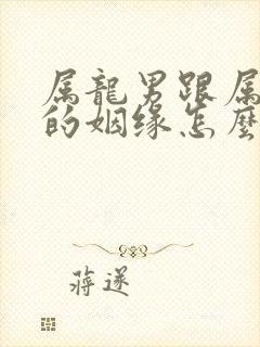 属龙男跟属羊女的姻缘怎么样