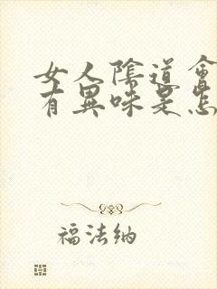 女人阴道会瘙痒有异味是怎么回事