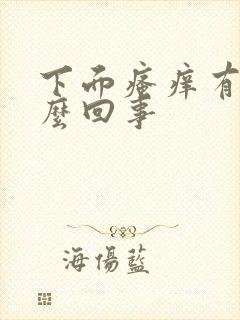 下面瘙痒有血怎么回事