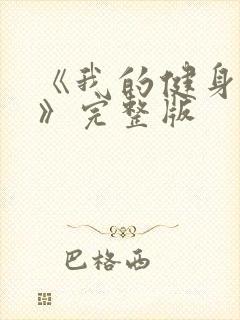 《我的健身教练》完整版