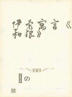 伊索寓言《农夫和狼》