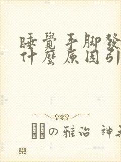 睡觉手脚发麻是什么原因引起的女性