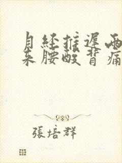 月经推迟两天没来腰酸背痛怎么回事