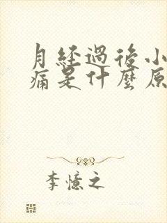 月经过后小腹胀痛是什么原因