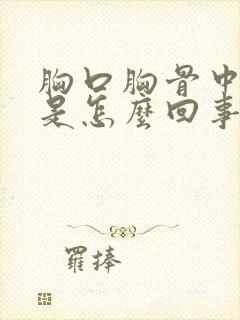 胸口胸骨中间疼是怎么回事