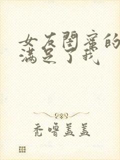 女友闺蜜的大胸满足了我封面