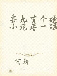 睾丸有个硬硬的小疙瘩一碰就疼封面