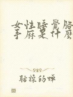 女性睡觉胳膊麻手麻是什么原因