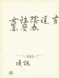 女性阴道有瘙痒怎么办