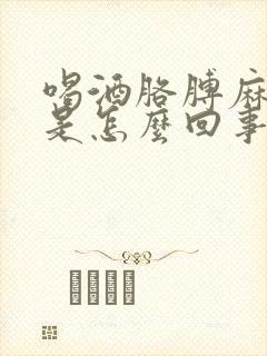 喝酒胳膊麻手麻是怎么回事