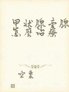 甲状腺旁腺增大怎么治疗