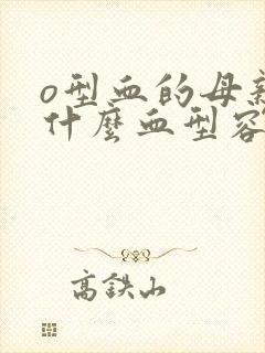 o型血的母亲和什么血型容易发生溶血