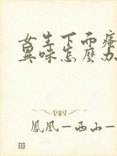 女生下面瘙痒有异味怎么办