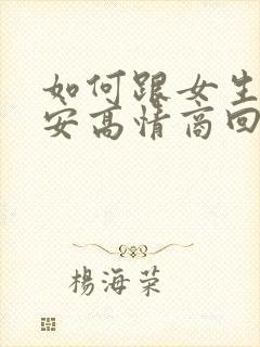 如何跟女生说晚安高情商回复