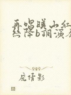 再唱映山红葫芦丝降b调演奏曲谱