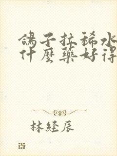 鸽子拉稀水便喂什么药好得快