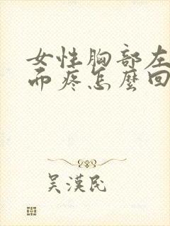 女性胸部左边下面疼怎么回事