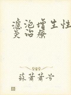 滤泡增生性咽喉炎治疗