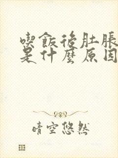 吃饭后肚胀放屁是什么原因