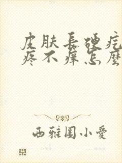 皮肤长硬疙瘩不疼不痒怎么回事