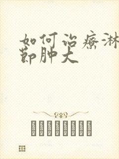 如何治疗淋巴结节肿大