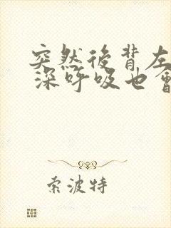 突然后背左边疼 深呼吸也会疼封面