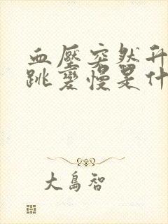 血压突然升高心跳变慢是什么原因封面