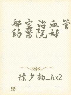 哪家治血管狭窄的医院好封面