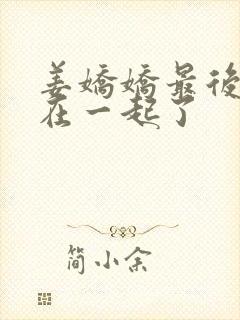 姜娇娇最后和谁在一起了