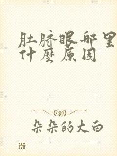 肚脐眼哪里疼是什么原因