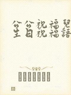 公公祝福儿媳妇生日祝福语封面