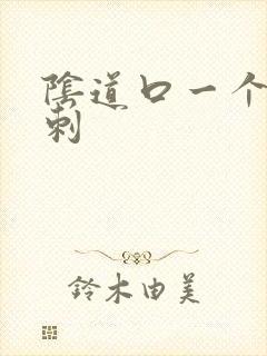 阴道口一个小肉刺