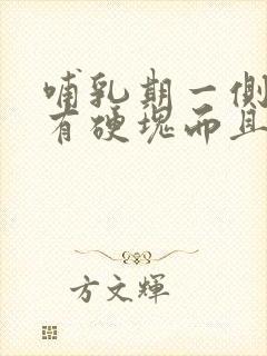 哺乳期一侧乳房有硬块而且疼怎么办