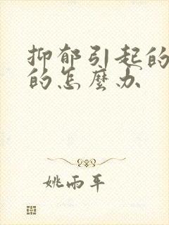 抑郁引起的失眠的怎么办