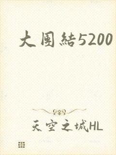 大团结5200