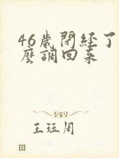 46岁闭经了怎么调回来