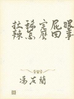 拉稀完屁眼火辣辣怎么回事封面