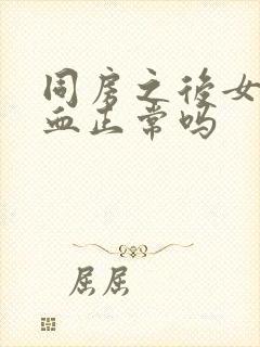 同房之后女生出血正常吗